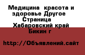 Медицина, красота и здоровье Другое - Страница 3 . Хабаровский край,Бикин г.